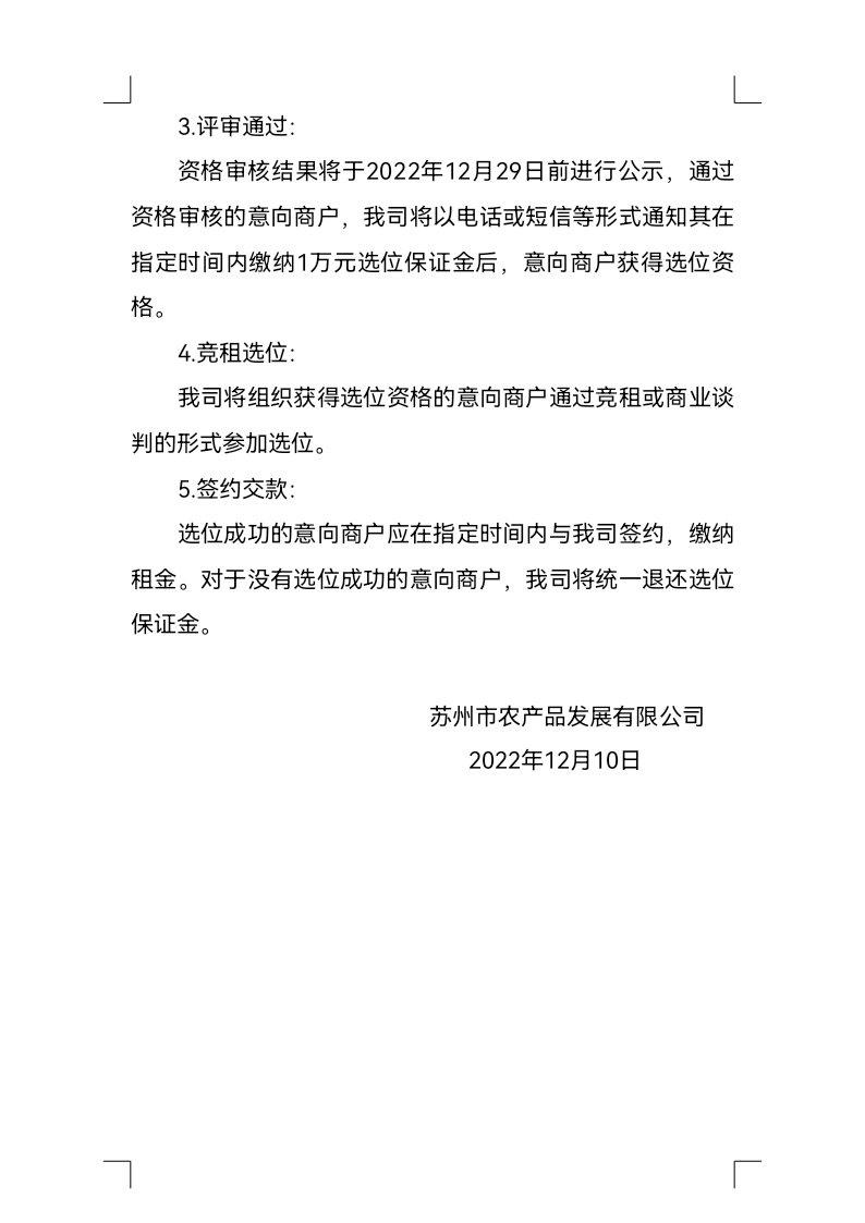 科技城菜市场商位招商布告_docx_1639108392476_1.jpg