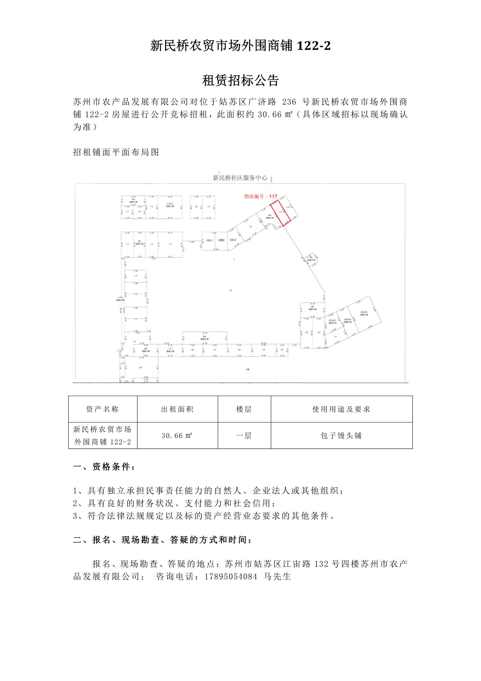 4、新民桥农贸市场表围商铺122-2租赁招标布告 _1.jpg